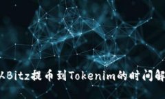 :从Bitz提币到Tokenim的时间