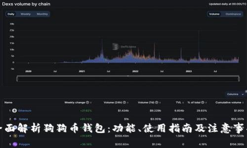 全面解析狗狗币钱包：功能、使用指南及注意事项