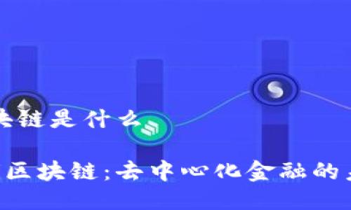 区块链是什么

difi区块链：去中心化金融的未来