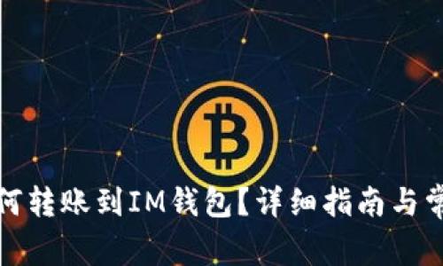火币钱包如何转账到IM钱包？详细指南与常见问题解答