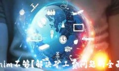 Tokenim不够？解决矿工费问