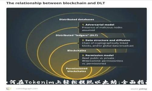如何在Tokenim上轻松提现以太坊：全面指南