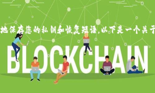 在备份 Tokenim 或任何基于区块链的钱包时，重要的是确保您安全地保存您的私钥和恢复短语。以下是一个关于如何备份 Tokenim 钱包的详细指南，适合  推广，并便于用户查看。



Tokenim 钱包备份指南：如何安全保存您的加密资产