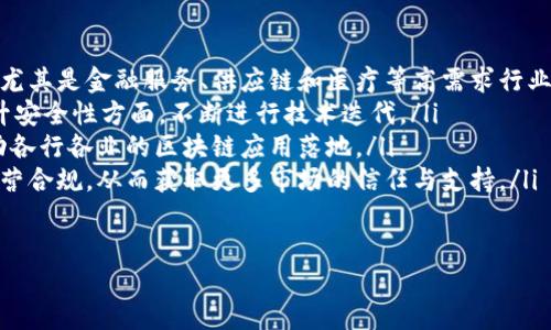 BBOS区块链是什么意思

---

BBOS区块链的深入解析——构建未来的去中心化网络/
区块链,BBOS,去中心化,数字资产/GUANJIANCI

BBOS区块链（BBOS Blockchain）是一个新兴的区块链平台，旨在通过去中心化的方式重塑各行各业的经营模式。这一平台兼具安全性、可扩展性与用户体验，旨在满足现代商业的多样需求。本文将详细介绍BBOS区块链的核心概念、技术架构、应用场景及其在未来的潜力。

BBOS区块链的基础概念
区块链技术自其诞生以来，便以去中心化、透明和不可变性为核心特征。BBOS区块链属于这一家族，但其独特之处在于其设计和架构的特点。BBOS并不是单一的链，而是一个生态系统，支持多类型的区块链应用。它通过智能合约和快速的交易确认机制，提升了区块链网络的整体效率。

BBOS区块链的主要特点包括高吞吐量、低延迟和灵活的智能合约。在确保安全性的基础上，BBOS能处理大量数据和多样化的业务需求，适用范围广泛，从金融到供应链，从医疗到社交网络等多个领域均有应用潜力。

BBOS区块链的技术架构
BBOS区块链的技术架构采用了一种分层设计，主要包括以下几个层次：
ul
    listrong网络层：/strong负责节点之间的通信与数据传输，保障数据的安全和完整性。/li
    listrong协议层：/strong定义共识机制和数据格式，确保所有节点能够达成一致，支持不同类型的交易。/li
    listrong智能合约层：/strong支持开发者在BBOS上编写与发布智能合约，允许用户自主创建和执行各种应用。/li
    listrong应用层：/strong开发者可基于BBOS区块链构建各种去中心化应用（DApps），满足用户的具体需求。/li
/ul

这种分层架构提供了极大的灵活性，开发者可以根据自己需求来选择特定的层进行扩展与开发，从而加速市场的回应速度。

BBOS区块链的应用场景
BBOS区块链在各个行业的潜在应用场景非常广泛，以下是一些示例：
ul
    listrong金融业务：/strongBBOS可以被金融机构用来处理跨境支付，降低交易成本并提升交易效率。消费者和商户之间的交易可以通过智能合约自动化进行，从而避免信任问题。/li
    listrong供应链管理：/strong通过BBOS区块链，供应链中的每个环节都可以被透明化，实时追踪货物的流转。这使得各方能够放心地进行贸易和交互，减少了合同纠纷。/li
    listrong数字身份验证：/strongBBOS区块链还可以用于管理用户的数字身份，用户可以掌控自己的隐私数据，并选择性地披露给需要的服务提供者，从而增强安全性。同时，平台可以减少身份盗用和诈骗事件。/li
    listrong社交网络：/strong去中心化的社交网络基于BBOS区块链能够更好地保护用户数据，用户可以通过自身创作内容获得直接的经济回报，而不是仅仅依靠广告收入。/li
/ul

BBOS区块链发展的潜力与挑战
尽管BBOS区块链展示了巨大的市场潜力，然而在发展的过程中仍面临一些挑战。在技术成熟度、市场接受度及监管政策等方面，这些都是BBOS需要克服的问题。

首先，技术方面，虽然BBOS的架构设计相对先进，但在实际操作中，仍需不断其性能，增强网络的安全性与稳定性。同时，各种新兴技术的迅猛发展也要求BBOS区块链具备快速的应变能力，以适应市场需求。

其次，市场方面，尽管区块链技术正在得到越来越广泛的认可，但部分行业仍对去中心化持保留态度。对传统企业来说，转型至区块链可能会涉及高昂的成本与风险，BBOS需要向这些企业展示其具体的价值与优势。

最后，监管方面，各国对区块链技术的立法和监管尚不完善。BBOS区块链的运营需在合规框架下进行，以获得更多的市场支持与合法的商业空间。

总的来说，BBOS区块链作为一个充满潜力的新兴平台，虽然面临许多挑战，但其独特的特性和广泛的应用前景使其依然成为未来数字经济的重要组成部分。

常见问题解答

1. 什么是区块链技术的优势？
区块链技术的优势主要体现在以下几个方面：
ul
    listrong去中心化：/strong区块链网络以去中心化的方式运作，意味着没有单一的控制者，降低了对中介的依赖。这一特性减少了系统的脆弱性，提升了安全性。/li
    listrong透明度：/strong所有交易都在区块链上进行，交易信息公开透明，用户可以随时查看。这增强了信任，有助于打击欺诈行为。/li
    listrong不可篡改：/strong区块链上的数据一旦记录，不可随意修改或删除，保障了数据的完整性。这一特性尤其适合金融、医疗等敏感行业。/li
    listrong高效率：/strong传统交易需依赖多方介入，过程繁琐且耗时，而区块链通过智能合约的自动化执行，可以显著提升交易速度和效率。/li
/ul

在现代商业环境中，这些优势使得区块链技术成为重新设计商业模式的重要工具。

2. BBOS区块链与其他区块链相比有什么独特之处？
BBOS区块链与其他区块链相比，其独特之处在于其生态系统设计及多元化的应用场景。
ul
    listrong模块化架构：/strongBBOS采用了模块化设计，用户可以根据需求选择相应的功能模块进行开发和应用，这种灵活性使得BBOS能够快速适应市场需求，提升开发效率。/li
    listrong高可扩展性：/strongBBOS区块链支持不同类型的链结构，可以适应不同场景的需求，满足多方业务的整合，具有更高的业务灵活性。/li
    listrong用户体验：/strongBBOS在用户界面和交互体验上进行了深入的研究设计，确保非技术用户也能轻松使用，从而推动区块链技术的普及。/li
/ul

这些特性使得BBOS在竞争日益激烈的区块链市场中脱颖而出，能够提供更多样化的解决方案。

3. 如何保证BBOS区块链的安全性？
BBOS区块链的安全性由多个要素共同保障：
ul
    listrong共识机制：/strongBBOS区块链采用一种多层次的共识机制，确保交易的真实有效性。这一机制能够防范双重支付和欺诈行为，由网络节点共同验证所有交易。/li
    listrong加密技术：/strong传输过程中的数据采用强加密技术，确保信息在传输过程中不被窃取或篡改。同时，用户的私钥进行严格保护，防止未授权访问。/li
    listrong智能合约审计：/strongBBOS鼓励开发者在发布智能合约之前进行彻底的审计，避免合约漏洞带来的风险。社区用户也可以对已发布的合约进行审查，增加了系统的透明性。/li
    listrong监控与响应机制：/strongBBOS建立了完善的异常监控机制，对可能出现的安全事件进行实时监测和响应，确保能够及时采取措施解决问题。/li
/ul

这些安全措施共同构成了BBOS区块链的安全防护屏障，能够有效地避免各种潜在的安全威胁。

4. BBOS区块链在未来的发展趋势是什么？
未来BBOS区块链的发展趋势可以从多个方面进行分析：
ul
    listrong广泛的行业应用：/strong随着越来越多的行业意识到区块链带来的优势，BBOS将向多个领域拓展应用，尤其是金融服务、供应链和医疗等高需求行业。/li
    listrong技术持续创新：/strongBBOS将持续关注区块链技术的 发展和创新，特别是在提高效率、降低成本和提升安全性方面，不断进行技术迭代。/li
    listrong与传统企业的结合：/strong未来，BBOS将越来越多地与传统行业结合，促进传统企业的数字化转型，推动各行各业的区块链应用落地。/li
    listrong政策与监管适应：/strong随着全球各国对区块链的立法逐渐完善，BBOS将遵循相关法律法规，确保其运营合规，从而获取更多市场的信任与支持。/li
/ul

总而言之，BBOS区块链将在未来实现更广泛的应用与发展，推动数字经济的进步和变革。