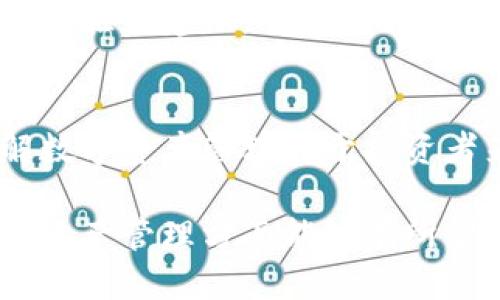 zhanghaoTokenim换手机了如何导入/zhanghao
 Tokenim,换手机,导入,数字资产 /guanjianci

Tokenim是什么？
Tokenim是一款专注于数字资产管理的移动应用程序，它提供了一系列便捷的功能，帮助用户更好地管理他们的加密货币和其他数字资产。通过Tokenim，用户可以实时查看资产的价值、进行交易、监控市场动态，以及参与各种区块链项目。作为一款功能强大的应用，Tokenim吸引了大量用户，尤其是在数字货币日益普及的今天。

为什么需要换手机？
在现代社会中，手机几乎是我们生活中不可或缺的一部分。随着技术的快速发展，手机的更新换代也是常态。一些用户可能因为旧手机故障、性能不足、或是想体验最新的功能和技术而选择更换手机。在更换手机的过程中，用户不仅需要考虑手机本身的配置与性能，更需要关注如何将自己手机中的重要信息和应用毫无损失地迁移到新手机上。

导入Tokenim的必要性
对于使用Tokenim进行数字资产管理的用户来说，导入应用至新手机是至关重要的。这不仅关乎用户对自己数字资产的访问权限，也与安全性和数据的完整性密切相关。为了确保个人数字资产的安全和顺畅的资产管理，用户必须知道如何正确地导入Tokenim，避免因操作不当造成资产丢失或无法访问的风险。

Tokenim的账号迁移步骤
导入Tokenim到新的手机上的步骤，通常包括以下几个方面：
ol
listrong备份现有账户：/strong在旧手机上，用户应该进入Tokenim的应用设置，找到备份或导出选项。备份或导出将创建一个包含用户账户信息的文件，如助记词或私钥，这样才能在新设备上成功导入账户。/li
listrong安装Tokenim：/strong在新手机上，首先需要下载并安装Tokenim。可以通过各大商店（如Apple Store或Google Play Store）搜索并下载该应用程序。/li
listrong导入账户：/strong打开Tokenim应用后，选择“导入账户”，然后按照应用提示一步步操作。在此过程中，用户需要输入在旧手机中备份的助记词或私钥。/li
listrong确认信息：/strong导入成功后，用户需要检查账户信息是否完整，确保所有资产都能正常显示，且没有数据丢失。/li
listrong设置安全措施：/strong为了保护数字资产的安全，用户可以在新设备上设置PIN码或者启用指纹识别等安全功能，以确保账户信息不被轻易访问。/li
/ol

可能遇到的问题及解决方法
在导入Tokenim的过程中，用户可能会遇到一些问题，下面我们将详细探讨四个常见问题及其解决方法。

问题一：导入过程中出现错误信息
在用户尝试导入Tokenim时，可能会遇到“导入失败”的提示。这通常是因为输入的助记词或私钥错误造成的。以下是一些常见的解决方法：
ol
listrong检查助记词或私钥：/strong用户需要重新核对一下助记词或私钥，确保每个字符都输入正确，特别是对于长度较长的私钥来说，一字之差就可能导致导入失败。/li
listrong确认数据完整性：/strong如果用户在备份过程中没有将所有必要的信息保存，就会导致导入失败。确保在备份时选择右的方法，以获得完整的账户信息。/li
listrong重新下载应用：/strong如果用户仍然无法导入，可以尝试删除Tokenim应用并重新下载。很可能是由于应用本身出现了问题，重新安装后可能会解决导入故障。/li
/ol

问题二：导入后账户显示资产不完整
有些用户在成功导入Tokenim后，可能会发现某些资产没有显示。这可能是由于以下几个因素导致的：
ol
listrong账户信息需求更新：/strongTokenim中可能会要求用户更新某些账本信息，以反映账户的最新状态。若不按提示操作，可能会导致资产显示不全。/li
listrong网络连接问题：/strong在导入账户时，如果网络连接不稳定，可能会错过部分同步信息，导致资产显示不全。用户应确保在良好的网络环境下进行导入和同步操作。/li
listrong检查其他账户：/strong如果用户在旧手机上有多个账户，可能会误认为所有资产都在同一个账户中。此时，用户需要检查所有可能的账户，以确保未遗漏任何资产。/li
/ol

问题三：安全性顾虑
数字资产的安全性一直是用户非常关心的问题。导入时用户可能会担心信息泄露或被黑客攻击。以下是一些预防安全风险的方法：
ol
listrong使用官方渠道：/strong确保只从官方渠道下载Tokenim应用，避免使用不明来源的应用程序，防止潜在的安全威胁。/li
listrong启用双重身份验证：/strongTokenim提供了更多的安全设置选项，用户可以启用双重身份验证功能，进一步保障账户安全，即使助记词或私钥被窃取，黑客也难以轻易访问账户。/li
listrong定期更换密码：/strong就算是扫码安全工具，也难免会存在安全隐患。定期更换应用的密码和PIN码是保持账户安全的一项重要措施。/li
/ol

问题四：对数字资产管理的理解不够
尽管导入Tokenim相对简单，但许多用户可能在使用过程中对数字资产的管理没有清晰的认识。为了帮助用户更好地管理数字资产，建议从以下几个方面着手：
ol
listrong学习基础知识：/strong用户可以通过网上资源、书籍或社区了解数字资产的基本概念，包括区块链、加密货币的种类、市场波动等。只有具备一定的背景知识，才能更好地分析市场状况，做出明智的投资选择。/li
listrong关注市场动态：/strong Tokenim提供了实时市场动向和币种价格信息，用户应定期查看，及时调整投资策略，确保资产在不断变化的市场中得到最佳管理。/li
listrong参与社区互动：/strong用户可以加入Tokenim的用户群体分享经验，或与其他用户互动交流，获取市场情报。通过社区交流，用户能够获得更多实用的经验和建议，从而更好地进行数字资产管理。/li
/ol

总结一下，导入Tokenim到新手机是一个相对简单的过程，但用户在操作过程中需要特别注意备份、输入正确的信息，并时刻关注账户的安全。同时，学习和了解数字资产管理对于投资者来说是至关重要的。在换手机或导入账户的过程中，珍视这段经验，有助于为将来的数字资产管理打下良好的基础。 

在这篇内容中，我们详细讨论了Tokenim换手机后如何导入，可能会遇到的问题及其解决方法。同时，围绕这些问题，提供了一些实用的建议，希望对用户在数字资产管理方面能够有所帮助。