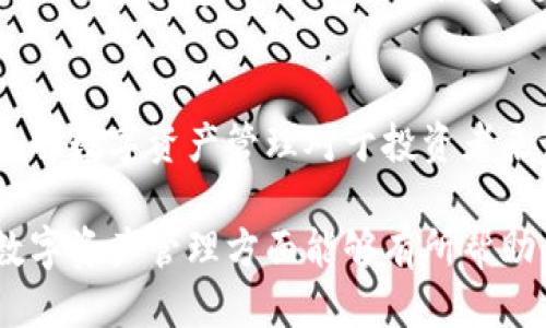 zhanghaoTokenim换手机了如何导入/zhanghao
 Tokenim,换手机,导入,数字资产 /guanjianci

Tokenim是什么？
Tokenim是一款专注于数字资产管理的移动应用程序，它提供了一系列便捷的功能，帮助用户更好地管理他们的加密货币和其他数字资产。通过Tokenim，用户可以实时查看资产的价值、进行交易、监控市场动态，以及参与各种区块链项目。作为一款功能强大的应用，Tokenim吸引了大量用户，尤其是在数字货币日益普及的今天。

为什么需要换手机？
在现代社会中，手机几乎是我们生活中不可或缺的一部分。随着技术的快速发展，手机的更新换代也是常态。一些用户可能因为旧手机故障、性能不足、或是想体验最新的功能和技术而选择更换手机。在更换手机的过程中，用户不仅需要考虑手机本身的配置与性能，更需要关注如何将自己手机中的重要信息和应用毫无损失地迁移到新手机上。

导入Tokenim的必要性
对于使用Tokenim进行数字资产管理的用户来说，导入应用至新手机是至关重要的。这不仅关乎用户对自己数字资产的访问权限，也与安全性和数据的完整性密切相关。为了确保个人数字资产的安全和顺畅的资产管理，用户必须知道如何正确地导入Tokenim，避免因操作不当造成资产丢失或无法访问的风险。

Tokenim的账号迁移步骤
导入Tokenim到新的手机上的步骤，通常包括以下几个方面：
ol
listrong备份现有账户：/strong在旧手机上，用户应该进入Tokenim的应用设置，找到备份或导出选项。备份或导出将创建一个包含用户账户信息的文件，如助记词或私钥，这样才能在新设备上成功导入账户。/li
listrong安装Tokenim：/strong在新手机上，首先需要下载并安装Tokenim。可以通过各大商店（如Apple Store或Google Play Store）搜索并下载该应用程序。/li
listrong导入账户：/strong打开Tokenim应用后，选择“导入账户”，然后按照应用提示一步步操作。在此过程中，用户需要输入在旧手机中备份的助记词或私钥。/li
listrong确认信息：/strong导入成功后，用户需要检查账户信息是否完整，确保所有资产都能正常显示，且没有数据丢失。/li
listrong设置安全措施：/strong为了保护数字资产的安全，用户可以在新设备上设置PIN码或者启用指纹识别等安全功能，以确保账户信息不被轻易访问。/li
/ol

可能遇到的问题及解决方法
在导入Tokenim的过程中，用户可能会遇到一些问题，下面我们将详细探讨四个常见问题及其解决方法。

问题一：导入过程中出现错误信息
在用户尝试导入Tokenim时，可能会遇到“导入失败”的提示。这通常是因为输入的助记词或私钥错误造成的。以下是一些常见的解决方法：
ol
listrong检查助记词或私钥：/strong用户需要重新核对一下助记词或私钥，确保每个字符都输入正确，特别是对于长度较长的私钥来说，一字之差就可能导致导入失败。/li
listrong确认数据完整性：/strong如果用户在备份过程中没有将所有必要的信息保存，就会导致导入失败。确保在备份时选择右的方法，以获得完整的账户信息。/li
listrong重新下载应用：/strong如果用户仍然无法导入，可以尝试删除Tokenim应用并重新下载。很可能是由于应用本身出现了问题，重新安装后可能会解决导入故障。/li
/ol

问题二：导入后账户显示资产不完整
有些用户在成功导入Tokenim后，可能会发现某些资产没有显示。这可能是由于以下几个因素导致的：
ol
listrong账户信息需求更新：/strongTokenim中可能会要求用户更新某些账本信息，以反映账户的最新状态。若不按提示操作，可能会导致资产显示不全。/li
listrong网络连接问题：/strong在导入账户时，如果网络连接不稳定，可能会错过部分同步信息，导致资产显示不全。用户应确保在良好的网络环境下进行导入和同步操作。/li
listrong检查其他账户：/strong如果用户在旧手机上有多个账户，可能会误认为所有资产都在同一个账户中。此时，用户需要检查所有可能的账户，以确保未遗漏任何资产。/li
/ol

问题三：安全性顾虑
数字资产的安全性一直是用户非常关心的问题。导入时用户可能会担心信息泄露或被黑客攻击。以下是一些预防安全风险的方法：
ol
listrong使用官方渠道：/strong确保只从官方渠道下载Tokenim应用，避免使用不明来源的应用程序，防止潜在的安全威胁。/li
listrong启用双重身份验证：/strongTokenim提供了更多的安全设置选项，用户可以启用双重身份验证功能，进一步保障账户安全，即使助记词或私钥被窃取，黑客也难以轻易访问账户。/li
listrong定期更换密码：/strong就算是扫码安全工具，也难免会存在安全隐患。定期更换应用的密码和PIN码是保持账户安全的一项重要措施。/li
/ol

问题四：对数字资产管理的理解不够
尽管导入Tokenim相对简单，但许多用户可能在使用过程中对数字资产的管理没有清晰的认识。为了帮助用户更好地管理数字资产，建议从以下几个方面着手：
ol
listrong学习基础知识：/strong用户可以通过网上资源、书籍或社区了解数字资产的基本概念，包括区块链、加密货币的种类、市场波动等。只有具备一定的背景知识，才能更好地分析市场状况，做出明智的投资选择。/li
listrong关注市场动态：/strong Tokenim提供了实时市场动向和币种价格信息，用户应定期查看，及时调整投资策略，确保资产在不断变化的市场中得到最佳管理。/li
listrong参与社区互动：/strong用户可以加入Tokenim的用户群体分享经验，或与其他用户互动交流，获取市场情报。通过社区交流，用户能够获得更多实用的经验和建议，从而更好地进行数字资产管理。/li
/ol

总结一下，导入Tokenim到新手机是一个相对简单的过程，但用户在操作过程中需要特别注意备份、输入正确的信息，并时刻关注账户的安全。同时，学习和了解数字资产管理对于投资者来说是至关重要的。在换手机或导入账户的过程中，珍视这段经验，有助于为将来的数字资产管理打下良好的基础。 

在这篇内容中，我们详细讨论了Tokenim换手机后如何导入，可能会遇到的问题及其解决方法。同时，围绕这些问题，提供了一些实用的建议，希望对用户在数字资产管理方面能够有所帮助。