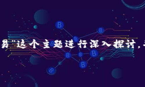 在这个讨论中，我们将围绕“tokenim进不去查询交易”这个主题进行深入探讨，并提供的、相关关键词、详细内容以及常见问题解答。

如何解决Tokenim无法查询交易的问题？