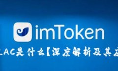 区块链LAC是什么？深度解