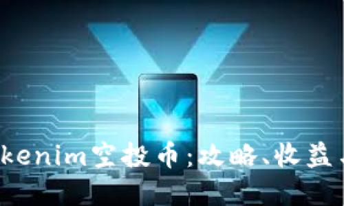 2019年Tokenim空投币：攻略、收益与未来展望