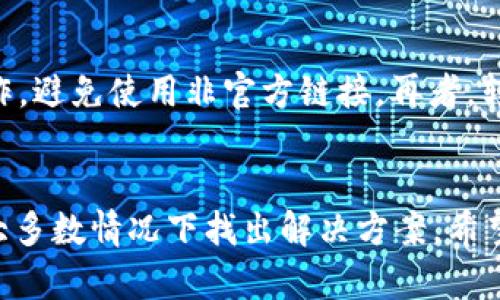 解决USDT转冷钱包不到账问题的全面指南
USDT, 冷钱包, 转账, 区块链/guanjianci

前言
在数字货币的世界中，USDT（Tether）作为一种常见的稳定币，以其1:1锚定美元的特性广受欢迎。这种稳定性使得许多投资者愿意将其资产转换为USDT，让市场波动带来的风险降到最低。然而，在进行USDT转账时，用户们常常会遇到一些问题，最令人担忧的就是转账到冷钱包后不到账的情况。本文将深入探讨导致这一问题的原因、解决方法以及如何安全地转账到您的冷钱包。

一、USDT与冷钱包概述
首先，我们需要理解USDT和冷钱包的基本概念。USDT是基于区块链的数字货币，它的稳定性使其成为交易和储值的一个理想选择。而冷钱包则是脱离互联网的数字资产存储方式，可以显著降低被黑客攻击的风险。冷钱包能够以多种方式存在，包括硬件钱包、纸钱包等，提供一种安全而可靠的资产存储方案。

1. USDT是什么？
USDT（Tether）是一种以美元为基础的稳定币，其价值与美元保持1:1的比例。USDT的出现旨在为数字货币交易提供一种稳定的交易媒介，使得用户在波动的市场中能够更好地进行交易与投资。由于USDT可以在多个区块链上流通（如以太坊、波场等），使得其在不同的交易所之间转移更加方便。

2. 冷钱包的种类及优势
冷钱包通常分为两种类型：硬件钱包和纸钱包。硬件钱包是一种专用的物理设备，具有极高的安全性，因为私钥永远不会暴露在互联网上。纸钱包则是将您的私钥和公钥打印在纸张上，只有您自己保管。无论是哪种类型，冷钱包都能有效避免在线攻击，为用户的数字资产提供安全保障。

3. USDT转账的基本流程
USDT转账的基本流程如下：首先，在您的交易所中选择要转账的USDT数量，输入冷钱包的地址，然后确认交易。转账的信息通过区块链网络进行广播，并进行确认。一般情况下，转账的完成时间取决于网络的繁忙程度及矿工的确认速度。

二、USDT转账后不到账的原因
当您完成USDT转账，但未能在冷钱包中看到到账，可能有多种原因。如网络延迟、地址错误、交易未被确认等。以下将逐一分析这些原因。

1. 网络拥堵
区块链网络的繁忙程度直接影响到交易的确认速度。在高峰期，由于交易量激增，矿工的确认时间可能会显著增加。若您选择的交易费用过低，您的交易可能会在网络中被延迟处理，导致您无法及时到账。在这种情况下，您可以利用区块链浏览器查询您的交易状态，了解当前的确认情况。

2. 转账地址错误
转账地址是每个加密货币的重要组成部分。请输入正确的冷钱包地址，确保没有拼写错误或遗漏。如果您不小心将USDT转至错误的地址，可能会导致资产损失。即使是微小的差错，比如多了一位或少了一位，都可能让资产永远无法找回。因此，在进行转账前最好仔细核对地址，必要时可以进行小额转账测试。

3. 交易未被确认
有时候，虽然转账已发起，但由于区块链的确认机制，使得您的交易可能并未被矿工确认。在查找交易状态时，您可能会发现交易显示为“待确认”。在这种情况下，可以耐心等待，或者根据交易所的提示，适当提高手续费，以促使交易尽快被确认。

4. 交易平台或钱包的技术故障
有时候，冷钱包所在的钱包管理平台可能会出现技术故障，导致您无法查看到转账记录。这种情况通常是由于系统维护或服务器问题造成的。在这种情况下，您可以与平台的客服进行沟通，了解具体问题所在。通常来说，问题会在短时间内得到解决。

三、解决USDT转账未到账的方法
在明确了USDT转账未到账的原因之后，我们可以尝试以下几种解决方案。

1. 查询交易状态
首先，您可以使用区块链浏览器（如Tronscan、Etherscan等）查询您的交易状态，只需输入您的交易哈希值。通过交易哈希，您能够清楚地了解交易是否被确认，以及被确认的次数。如果显示为“待确认”，则需要等待，如果已经确认而资金仍未到账，则可以继续进行后续操作。

2. 与交易所或钱包客服沟通
其次，如果您确定资金已经确认但冷钱包仍未收到USDT，可以尝试联系您所使用的交易所或钱包的客服，询问相关情况。客服人员通常能通过系统记录迅速查找出问题的根源，并给出解决方案。

3. 提高交易费用
如果是由于网络拥堵导致的未到账，可以考虑提高交易费用。通常情况下，交易费用越高，矿工优先处理的可能性越大。您可以在钱包的设置中选择自定义交易费用，根据需要进行调整，可能会加快交易的确认速度。

4. 定期备份冷钱包
无论是使用硬件钱包还是纸钱包，定期备份都是非常重要的。确保您保存好冷钱包的私钥和助记词，切勿泄露给他人。在意外情况下，您可以通过备份恢复钱包，确保您的资产安全。

四、相关问题解答
在处理USDT转账未到账问题时，用户可能会产生以下几个相关问题，我们将逐一进行详细解答。

1. 如果确认交易已被成功处理，但为什么我仍然无法看到USDT？
在确认交易成功后，如果您依旧无法看到USDT，可能是由于冷钱包的系统延迟或网络问题，导致显示信息未能即时更新。有时，交易虽然在区块链上已经成功，但由于冷钱包内部的处理时间，可能需要一定的时间才能反映到您的账户中。在这种情况下，建议您耐心等待，并定期刷新查看账户信息。

2. 如果转账金额很小，可以忽略掉这个问题吗？
不管转账金额大小，任何一次转账都代表着用户资产的流动。尤其是当您转账到冷钱包时，资金的安全性至关重要。如果初次转账未能成功，建议您尽量找出原因，不要因为金额小而忽略。这种情况如果不加以重视，后续可能会产生更严重的问题。因此，我们建议无论交易金额，资产都是需要谨慎对待的。

3. 选择冷钱包时需要注意哪些事项？
选择冷钱包时，有几个关键要素需要考虑。首先，安全性是首要考虑因素，确保冷钱包能有效防止黑客攻击。其次，方便性也很重要，一定要选一个易于使用且符合您习惯的冷钱包。此外，支持的币种、交易费用、持有时间等都是需要注意的事项。最后，不同类型的钱包（硬件钱包、纸钱包）各有优缺点，需根据个人需求选择相应的冷钱包类型。

4. 如何确保转账到冷钱包时的安全？
确保安全转账到冷钱包，可以采取以下几步：首先，确保您的计算机和网络环境安全，以防止遭受恶意软件的攻击。其次，无论是充值还是提现，都应尽量通过官方平台进行操作，避免使用非官方链接。再者，转账前请仔细核对地址，以免发生错误。最后，重要信息如私钥、助记词等要妥善保管，不要轻易透露给他人。定期备份您的冷钱包也是确保安全的重要步骤。

结语
在面对USDT转账到冷钱包后不到账的问题时，我们需要冷静分析原因并采取适当的解决措施。不论是网络问题、地址错误，还是平台延迟，只要您能逐步排查问题，相信能在大多数情况下找出解决方案。希望本文的内容能帮助到您，为您提供有效的指导。始终保持对资金安全的关注，使您的数字资产管理更加高效与安全！