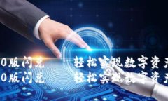 TokenIM 2.0版闪兑——轻松实