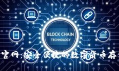 瑞波币钱包APP官网：安全