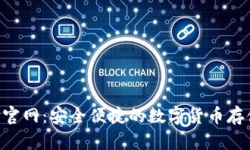 瑞波币钱包APP官网：安全便捷的数字货币存储管理解决方案