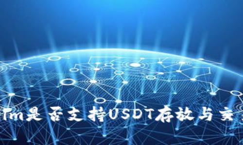 : 探讨Tokenim是否支持USDT存放与交易的全面指南