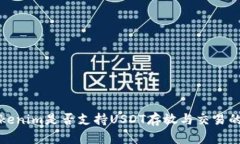 : 探讨Tokenim是否支持USDT存