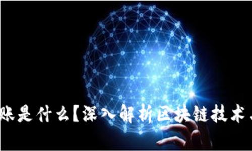  区块链到账是什么？深入解析区块链技术与支付系统