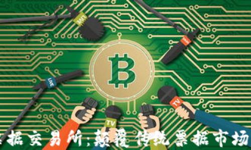 
区块链版票据交易所：颠覆传统票据市场的创新模式