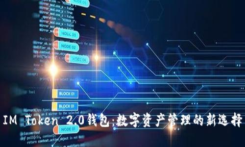 IM Token 2.0钱包：数字资产管理的新选择