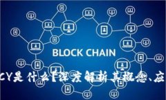 区块链KCY是什么？深度解