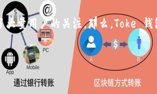 在这个快速发展的数字货币领域，Toke 钱包作为一种新兴的数字资产管理工具，吸引了大量用户的关注。那么，Toke 钱包究竟是如何盈利的呢？本文将深入探讨这一问题，并分析其商业模式及未来发展方向。

  
Toke 钱包的盈利模式解析：如何实现可持续发展