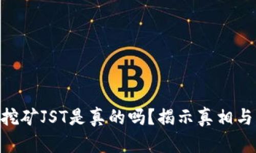 tokenim挖矿JST是真的吗？揭示真相与风险分析