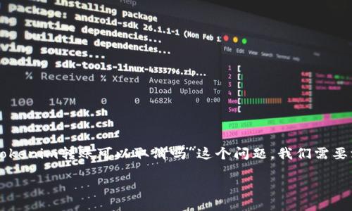 在区块链和加密货币技术中，Token转账的特性是其核心特点之一。涉及“Tokenim转账可以取消吗”这个问题，我们需要深入探讨区块链技术的不可更改性、交易确认和交易撤销过程等多个方面。

### Tokenim转账能否取消？深入了解区块链转账的本质