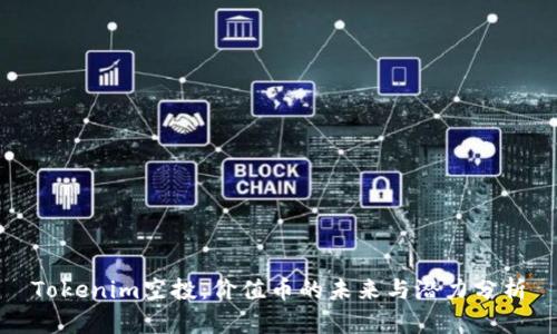 Tokenim空投：价值币的未来与潜力分析