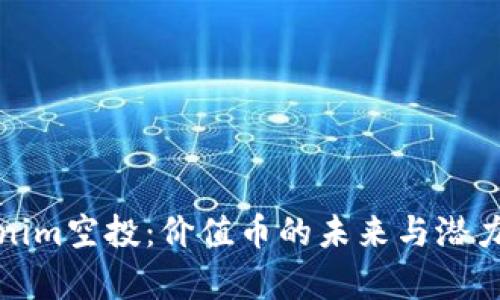 Tokenim空投：价值币的未来与潜力分析