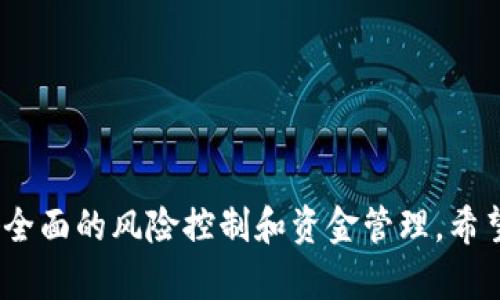 区块链VCC（虚拟货币交易所）是指在区块链技术基础上建立的处理虚拟货币交易的平台。在了解VCC的概念之前，有必要先对区块链和虚拟货币进行基本认识。

区块链简介
区块链是一种分布式数据库技术，其特点是数据不可篡改、公开透明和去中心化。它的每一个“区块”中都包含一定数量的交易数据，通过密码学手段进行加密并链接成“链”。这使得区块链成为了记录各种交易和数据的一个可靠、透明的平台。

虚拟货币概念
虚拟货币，通常指在互联网上使用的非实体货币，例如比特币、以太坊等。它们是基于区块链技术创建的，任何用户都可以通过网络进行交易和持有。由于其去中心化的特性，虚拟货币在金融交易、资产转移等领域得到了广泛应用。

VCC是什么？
VCC主要是指“虚拟货币交易所”（Virtual Currency Exchange），是一个专门用于买卖虚拟货币的平台。在这样的交易所中，用户能够将法币（如人民币、美元）转换成数字资产（如比特币），并且可以在不同的虚拟货币之间进行交易。VCC通常会提供多种交易服务，包括现货交易、杠杆交易等。

VCC的运作模式
VCC的运作模式一般可以概括为以下几个步骤：
ol
    listrong注册和账户管理：/strong用户需要在交易所注册账号，并进行实名认证以确保交易的安全性。/li
    listrong资金充值：/strong通过银行转账或其他支付方式将法币充值到自己的交易账户中。/li
    listrong交易操作：/strong用户可以查看各种市场行情，选择想要购买或出售的虚拟货币，并输入交易数量。/li
    listrong提现：/strong用户可以将交易所得的虚拟货币换回法币，并申请提现。/li
/ol

VCC的优势
VCC的出现在虚拟货币投资者中极大地方便了交易，具有以下几方面的优势：
ul
    listrong即时报价：/strongVCC通常会提供实时的市场行情，方便用户进行快速决策。/li
    listrong高流动性：/strong由于用户数量庞大，VCC所提供的交易对往往具有较高的流动性，大大减少了交易障碍。/li
    listrong多样化服务：/strong许多VCC不仅支持现货交易，还提供期货、期权等多种交易方式，满足不同用户的需求。/li
/ul

区块链VCC的挑战和风险
尽管VCC在虚拟货币交易中提供了便利，但也面临诸多挑战和风险：
ul
    listrong安全性问题：/strong由于交易所被黑客攻击的事件时有发生，用户的资产安全成为了一个重要问题。/li
    listrong合规性挑战：/strong不同国家对虚拟货币的监管政策不一，VCC在合规运营方面面临压力。/li
    listrong市场风险：/strong虚拟货币市场波动剧烈，投资者有可能面临较大的财务损失。/li
/ul

常见问题
h41. 如何选择一个合适的VCC？/h4
选择合适的VCC非常重要，投资者应考虑多个方面：
ul
    listrong安全性：/strong优先选择那些有良好安全记录的交易所，查看是否有二次验证等安全措施。/li
    listrong费用结构：/strong不同的交易所可能有不同的手续费和提现费用，需仔细对比。/li
    listrong可用币种：/strong确认交易所支持的虚拟货币种类，以便满足交易需求。/li
/ul
通过综合以上信息，投资者可以更自信地选择合适的VCC。

h42. 如何在VCC上进行交易？/h4
在VCC上进行交易的流程通常包括：
ol
    listrong注册和认证：/strong创建账户并完成身份验证。/li
    listrong入金：/strong将法币存入账户。/li
    listrong下单：/strong选择要交易的币种、填写交易金额。/li
    listrong确认交易：/strong核对信息，确认交易。/li
/ol
完成以上步骤后，交易就会在实施市场上进行。

h43. VCC的手续费如何计算？/h4
VCC的手续费一般包括交易手续费和提现手续费：
ul
    listrong交易手续费：/strong通常是基于交易金额的百分比收取。/li
    listrong提现手续费：/strong根据提现金额的大小，与不同币种都会有所不同。/li
/ul
投资者在交易前可以提前了解相关费用，以避免不必要的支出。

h44. 如何保障在VCC中的资产安全？/h4
为保障资产安全，用户应采取多种措施：
ul
    listrong启用双重认证：/strong使用双重认证可以增加账户的安全性。/li
    listrong定期更换密码：/strong定期更新账户密码，防止被黑客入侵。/li
    listrong不要在公共网络下交易：/strong公共Wi-Fi容易受到黑客攻击，尽量在安全网络下进行交易。/li
/ul
通过落实以上安全措施，可以在一定程度上降低风险。

总结来看，区块链VCC作为虚拟货币交易的主要平台，为投资者提供了便利的交易方式。然而，也伴随着多重风险，投资者需要做好全面的风险控制和资金管理。希望本文能帮助读者更好地理解VCC的定义和使用方法。