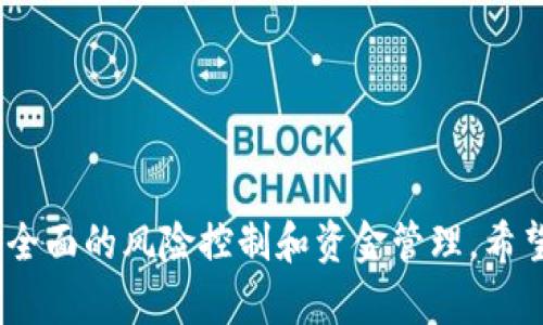 区块链VCC（虚拟货币交易所）是指在区块链技术基础上建立的处理虚拟货币交易的平台。在了解VCC的概念之前，有必要先对区块链和虚拟货币进行基本认识。

区块链简介
区块链是一种分布式数据库技术，其特点是数据不可篡改、公开透明和去中心化。它的每一个“区块”中都包含一定数量的交易数据，通过密码学手段进行加密并链接成“链”。这使得区块链成为了记录各种交易和数据的一个可靠、透明的平台。

虚拟货币概念
虚拟货币，通常指在互联网上使用的非实体货币，例如比特币、以太坊等。它们是基于区块链技术创建的，任何用户都可以通过网络进行交易和持有。由于其去中心化的特性，虚拟货币在金融交易、资产转移等领域得到了广泛应用。

VCC是什么？
VCC主要是指“虚拟货币交易所”（Virtual Currency Exchange），是一个专门用于买卖虚拟货币的平台。在这样的交易所中，用户能够将法币（如人民币、美元）转换成数字资产（如比特币），并且可以在不同的虚拟货币之间进行交易。VCC通常会提供多种交易服务，包括现货交易、杠杆交易等。

VCC的运作模式
VCC的运作模式一般可以概括为以下几个步骤：
ol
    listrong注册和账户管理：/strong用户需要在交易所注册账号，并进行实名认证以确保交易的安全性。/li
    listrong资金充值：/strong通过银行转账或其他支付方式将法币充值到自己的交易账户中。/li
    listrong交易操作：/strong用户可以查看各种市场行情，选择想要购买或出售的虚拟货币，并输入交易数量。/li
    listrong提现：/strong用户可以将交易所得的虚拟货币换回法币，并申请提现。/li
/ol

VCC的优势
VCC的出现在虚拟货币投资者中极大地方便了交易，具有以下几方面的优势：
ul
    listrong即时报价：/strongVCC通常会提供实时的市场行情，方便用户进行快速决策。/li
    listrong高流动性：/strong由于用户数量庞大，VCC所提供的交易对往往具有较高的流动性，大大减少了交易障碍。/li
    listrong多样化服务：/strong许多VCC不仅支持现货交易，还提供期货、期权等多种交易方式，满足不同用户的需求。/li
/ul

区块链VCC的挑战和风险
尽管VCC在虚拟货币交易中提供了便利，但也面临诸多挑战和风险：
ul
    listrong安全性问题：/strong由于交易所被黑客攻击的事件时有发生，用户的资产安全成为了一个重要问题。/li
    listrong合规性挑战：/strong不同国家对虚拟货币的监管政策不一，VCC在合规运营方面面临压力。/li
    listrong市场风险：/strong虚拟货币市场波动剧烈，投资者有可能面临较大的财务损失。/li
/ul

常见问题
h41. 如何选择一个合适的VCC？/h4
选择合适的VCC非常重要，投资者应考虑多个方面：
ul
    listrong安全性：/strong优先选择那些有良好安全记录的交易所，查看是否有二次验证等安全措施。/li
    listrong费用结构：/strong不同的交易所可能有不同的手续费和提现费用，需仔细对比。/li
    listrong可用币种：/strong确认交易所支持的虚拟货币种类，以便满足交易需求。/li
/ul
通过综合以上信息，投资者可以更自信地选择合适的VCC。

h42. 如何在VCC上进行交易？/h4
在VCC上进行交易的流程通常包括：
ol
    listrong注册和认证：/strong创建账户并完成身份验证。/li
    listrong入金：/strong将法币存入账户。/li
    listrong下单：/strong选择要交易的币种、填写交易金额。/li
    listrong确认交易：/strong核对信息，确认交易。/li
/ol
完成以上步骤后，交易就会在实施市场上进行。

h43. VCC的手续费如何计算？/h4
VCC的手续费一般包括交易手续费和提现手续费：
ul
    listrong交易手续费：/strong通常是基于交易金额的百分比收取。/li
    listrong提现手续费：/strong根据提现金额的大小，与不同币种都会有所不同。/li
/ul
投资者在交易前可以提前了解相关费用，以避免不必要的支出。

h44. 如何保障在VCC中的资产安全？/h4
为保障资产安全，用户应采取多种措施：
ul
    listrong启用双重认证：/strong使用双重认证可以增加账户的安全性。/li
    listrong定期更换密码：/strong定期更新账户密码，防止被黑客入侵。/li
    listrong不要在公共网络下交易：/strong公共Wi-Fi容易受到黑客攻击，尽量在安全网络下进行交易。/li
/ul
通过落实以上安全措施，可以在一定程度上降低风险。

总结来看，区块链VCC作为虚拟货币交易的主要平台，为投资者提供了便利的交易方式。然而，也伴随着多重风险，投资者需要做好全面的风险控制和资金管理。希望本文能帮助读者更好地理解VCC的定义和使用方法。