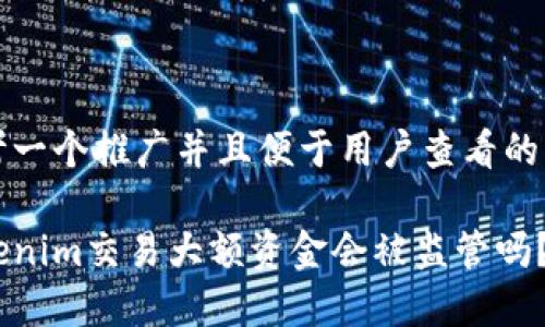 思考一个推广并且便于用户查看的优秀

Tokenim交易大额资金会被监管吗？