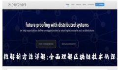 区块链三维解析方法详解