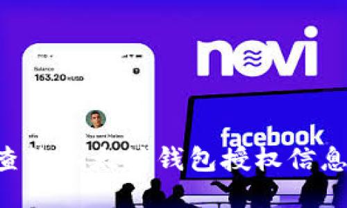 如何高效查询以太坊钱包授权信息：全面指南