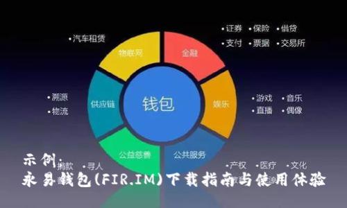 示例：
永易钱包(FIR.IM)下载指南与使用体验