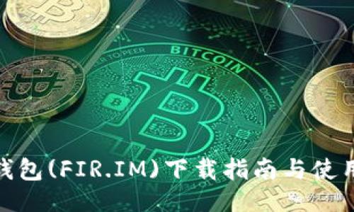 示例：
永易钱包(FIR.IM)下载指南与使用体验
