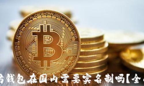 
以太坊钱包在国内需要实名制吗？全面解析