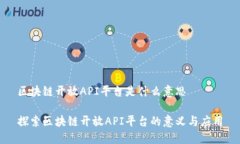 区块链开放API平台是什么