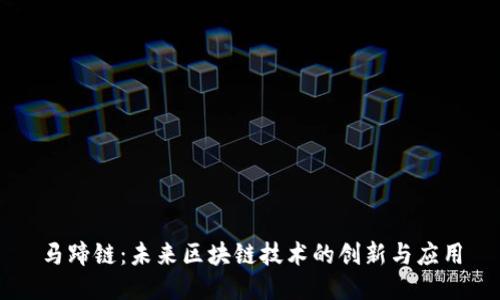 马蹄链：未来区块链技术的创新与应用