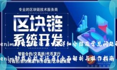 Tokenim卸载后能还原吗？详