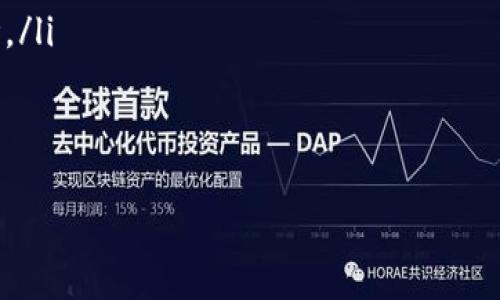 区块链高层是指区块链技术的高级应用或管理层面，通常包括战略决策、运营管理、技术架构设计、业务模型创新等方面。它往往涉及区块链技术的整体框架、政策标准的制定、行业规范的建立，以及在特定应用场景中的推广和落地。

以下是对这个概念的详细探讨：

区块链高层的定义与重要性
区块链高层是指在区块链技术应用与发展上，涉及规划、决策及管理的上层领域。随着区块链技术的不断成熟，越来越多的企业和组织开始重视其在业务中的应用。这种应用不仅仅是技术的简单层面，更是需要对整个业务体系进行战略思考的一部分。因此，区块链高层的决策对于推动整个行业的发展具有至关重要的作用。

区块链高层的构成与角色
在区块链高层中，不同角色的成员承担着不同的职责。主要包括：
ul
    listrong技术架构师：/strong负责设计和实现高效的区块链网络架构，以确保系统的安全和可扩展性。/li
    listrong产品经理：/strong定义区块链产品的方向和市场需求，协调不同团队的工作，以实现产品的顺利推出。/li
    listrong数据分析师：/strong负责对区块链数据的分析和挖掘，为业务决策提供依据。/li
    listrong合规专员：/strong确保在区块链技术应用中遵循相关的法律法规，降低合规风险。/li
/ul

区块链高层在产业发展中的作用
区块链高层的决策不仅仅限于技术层面的考量，更多的是对行业生态的整体把握。通过制定合理的发展战略，可以引导技术向更符合市场需求的方向发展。同时，区块链高层需要关注行业动态，适时调整策略，以保持企业的竞争力。

区块链高层所面临的挑战
在快速发展的区块链行业中，区块链高层需要面对诸多挑战，主要包括：
ul
    listrong技术更新速度快：/strong区块链技术发展迅速，新技术层出不穷，高层需要保持敏锐的市场洞察力，以便快速适应变化。/li
    listrong行业标准缺失：/strong区块链应用场景多样，缺乏统一的行业标准，导致高层在决策时面临较大困难。/li
    listrong合规性问题：/strong各国对区块链技术的监管政策不同，如何在合规框架内创新是高层需要重点关注的问题。/li
    listrong市场竞争激烈：/strong随着越来越多的企业进入区块链领域，竞争日益加剧，高层需要不断创新，以维持企业的市场地位。/li
/ul

区块链高层的未来发展趋势
未来，区块链高层的角色将愈加重要，趋势包括：
ul
    listrong跨界合作：/strong随着区块链技术的逐渐普及，不同领域的企业将进行更多跨界合作，这将要求高层具备更强的协作能力。/li
    listrong技术与商业的深度融合：/strong未来的区块链应用将会更多地与商业场景相结合，高层需要在技术和商业之间找到最佳平衡。/li
    listrong重视用户体验：/strong应用区块链技术的产品需要兼顾技术的复杂性和用户的使用体验，用户中心化将成为高层决策的重要参考。/li
    listrong推动政策与标准制定：/strong高层应积极参与行业标准和政策的制定，以推动区块链行业健康有序发展。/li
/ul

通过以上的分析，可以看出区块链高层在整个区块链技术发展中扮演着重要角色，而他们所面临的挑战与机遇也将影响到行业的未来发展方向。