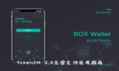 TokenIM 2.0免密支付使用指南