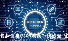   如何下载和使用USDT钱包