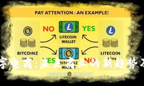 区块链数字电商：未来商业的新趋势及深度解析