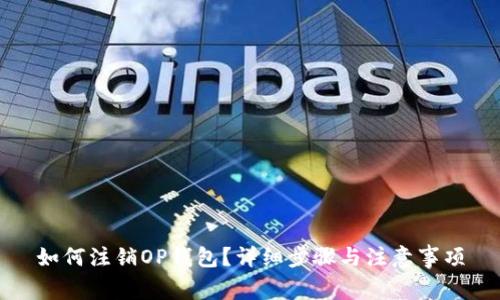 如何注销OP钱包？详细步骤与注意事项