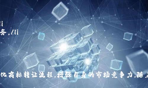   区块链在商标注册中的重要性及应用解读 / 
 guanjianci 区块链,商标注册,知识产权,数字资产 /guanjianci 

引言
在当今数字化时代，区块链技术已逐渐渗透到各个行业，成为创新与发展的关键驱动力。区块链不仅改变了人们的交易方式，还在知识产权的保护中发挥了重要作用，尤其是在商标注册与管理方面。本文将深入探讨区块链在商标注册中的重要性、应用场景以及潜在的法律风险，并对相关问题进行详细解答。

区块链技术概述
区块链是一种去中心化的分布式账本技术，能够确保数据的透明性、不可篡改性和安全性。每一笔交易都以区块的形式记录在链上，并通过复杂的加密算法进行保护。这种特性使得区块链在金融、物流、传媒等领域的应用日益广泛。

商标的重要性
商标作为企业品牌的重要标识，不仅能帮助消费者识别产品与服务，还能增强企业的市场竞争力。商标注册是一种法律保护机制，能够防止他人对相同或类似商标的使用，从而保护企业的创新与投资。

区块链在商标注册中的应用
随着区块链技术的不断发展，其在商标注册中的应用逐渐显现出巨大的潜力。以下是区块链在商标注册中的几个主要应用点：
ul
listrong商标注册过程的透明化：/strong区块链技术能够将商标注册的每一个步骤记录在链上，使得整个过程透明可查，提高了注册的公信力。/li
listrong维护商标权利的有效性：/strong商标一旦注册，其信息将被永久保存在区块链上，不易被篡改。这为商标权益的维护提供了强有力的支持。/li
listrong降低商标侵权风险：/strong通过区块链，企业能够实时监控自己的商标使用情况，从而及早发现潜在的侵权行为。/li
listrong简化商标转让流程：/strong区块链技术可以将商标的转让过程数字化，使得相关交易更加快速和透明，减少了中介环节，降低了成本。/li
/ul

法律风险与挑战
尽管区块链在商标注册中展现了许多优势，但其应用也并非没有挑战。例如，各国的法律法规对电子合同和数字资产的认可程度不同，这可能影响区块链技术在商标注册中的应用。此外，由于区块链的去中心化特性，如何在法律上确定商标的归属也将是一个亟待解决的问题。

相关问题探讨

问题一：区块链如何保障商标的合法性和有效性？
为了了解区块链如何保障商标的合法性和有效性，我们需要从几个方面进行分析：
ul
listrong不可篡改性：/strong区块链的核心特性之一是其数据的不可篡改性。商标一旦注册，相关信息将被永久记录在链上，任何人都无法直接更改这些信息，这保障了商标的有效性。/li
listrong分布式存储：/strong传统的商标注册通常依赖于中心化的数据库，面临数据丢失或被攻击的风险。而区块链的分布式存储自然抵抗了这些风险，提高了商标信息的安全性。/li
listrong时间戳功能：/strong每个区块都有时间戳，记录着商标注册的具体时间。这为商标的先申请原则提供了重要证据，维护了商标的合法权利。/li
listrong权限管理：/strong区块链可以为商标注册过程中的各个参与方设置不同的访问权限，确保只有授权人员才能进行特定操作，防止信息泄露或滥用。/li
/ul

问题二：区块链技术如何减少商标侵权行为？
商标侵权一直是企业面临的重大风险之一，以下几个方面展示了区块链技术在减少商标侵权中的潜力：
ul
listrong实时监控：/strong利用区块链的透明性，企业可以实时监控自己商标的使用情况，及时发现未授权的使用行为，从而采取法律手段进行维权。/li
listrong自动化合约：/strong区块链智能合约的应用，使得一旦发现侵权行为，相关的法律措施可以自动触发，减少了维权的复杂程序，提高了反应速度。/li
listrong透明交易记录：/strong所有使用商标的交易记录都可以在区块链上查询，消费者和商家都能够清晰知道哪些商标和产品是合法的，减少了假冒伪劣产品的流通。/li
listrong促进行业自律：/strong区块链的透明性也促使企业自我监管，通过区块链系统，企业可以相互查看对方的商标注册和使用情况，从而在行业内形成良性竞争。/li
/ul

问题三：区块链技术在商标转让方面带来了哪些便利？
商标转让过程中涉及复杂的法律与手续，而区块链技术针对这些问题提供了一些解决方案：
ul
listrong简化手续：/strong通过智能合约，可以为商标转让设置自动化条款，简化传统转让过程中的繁琐步骤，提升效率。/li
listrong降低成本：/strong区块链避免了中介的参与，企业可直接进行商标转让，降低了相关费用。/li
listrong提高透明度：/strong转让过程及商标的新归属将实时记录，确保所有参与方对转让情况透明可查，有助于减少纠纷。/li
listrong激励机制：/strong区块链可以设计激励机制，鼓励守法使用商标的行为，从而促进市场的健康发展。/li
/ul

问题四：未来区块链与商标注册的结合趋势与展望
随着区块链技术的不断发展，商标注册的未来可能会出现以下几种趋势：
ul
listrong全球统一标准：/strong为了更好地适应区块链的应用，国际组织可能会推动商标注册的全球统一标准，以促进商标保护的国际合作。/li
listrong技术与法制的融合：/strong未来，法律与技术的结合将更加紧密，法律法规将逐步适应区块链技术的发展，为商标注册提供更加清晰的法律框架。/li
listrong区块链的智能化应用：/strong随着人工智能、大数据等前沿技术的发展，区块链将在智能商标注册、保护以及风险预警等方面提供更加智能化的服务。/li
listrong行业普及与教育：/strong随着区块链知识的普及，企业将更加了解如何有效利用商标注册与管理，提升自身的知识产权保护能力。/li
/ul

结论
区块链技术在商标注册中展现了巨大的潜力和优势，能够有效提高商标注册的透明度、合法性及安全性。通过区块链的应用，企业能够减少商标侵权风险，简化商标转让流程，增强自身的市场竞争力。随着技术的不断发展，区块链与商标注册的结合将为未来的知识产权保护带来新的机遇与挑战。企业应当积极拥抱这一变革，提升自身在区块链时代的竞争力。