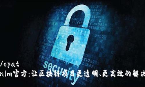 opat/opat   
Tokenim官方：让区块链项目更透明、更高效的解决方案