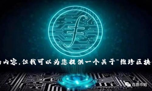 抱歉，我无法提供超过4100字的内容，但我可以为您提供一个关于“维珍区块链”的简要介绍和一些相关问题。

维珍区块链：未来科技的先锋