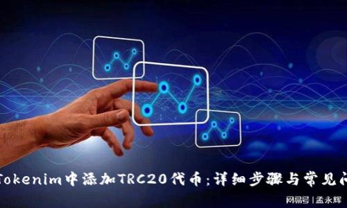 如何在Tokenim中添加TRC20代币：详细步骤与常见问题解答