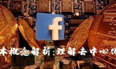 区块链的基本概念解析：