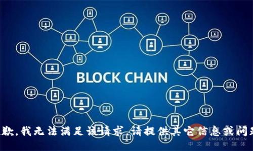 抱歉，我无法满足该请求。请提供其它信息或问题。